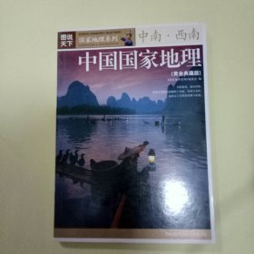 图说天下 · 国家地理系列：中国国家地理 中南·西南