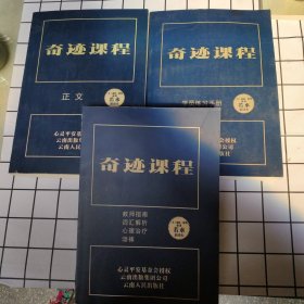 奇迹课程（正文+学员练习册+教师指南词汇解析心理治疗颂祷）全三册