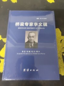 桥梁专家李文骥〖全新未拆封〗