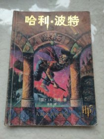哈利·波特与魔法石 2000 年北京一版一印