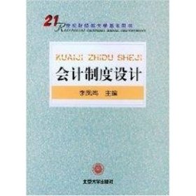 会计制度设计//21世纪南京审计学院教材