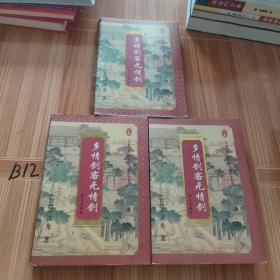 多情剑客无情剑