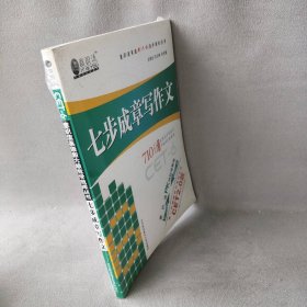 【9品】七步成章写作文意识流英语新六级我学我库丛书