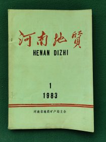 16开，1983年（创刊号）有发刊词〔河南地质〕