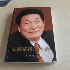 朱镕基讲话实录（第4卷）