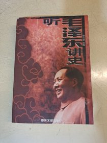 听毛泽东讲史