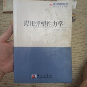 应用弹塑性力学——高等院校土木工程专业研究生教学用书