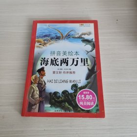 世界儿童文学经典：海底两万里（拼音美绘本）