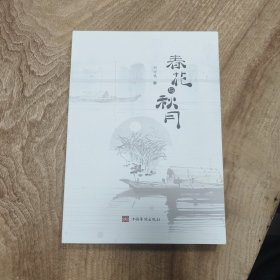 刘亦鸣（著）: 春花与秋月 —— 好品包邮！