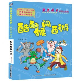 酷酷猴闯西游(彩图注音版)/李毓佩数学故事