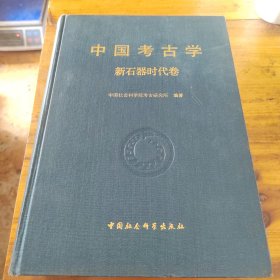 中国考古学·新石器时代卷