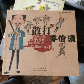 散打李伯清