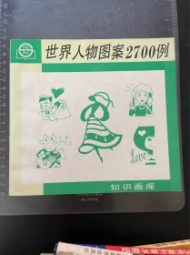 世界人物案2700例