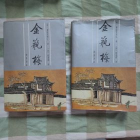 1991年2版3印【张竹坡批评第一奇书】《金瓶梅》上、下两册一套全，两厚册，内容丰富，内页自然变旧，品相见图！