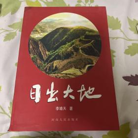 日出大地