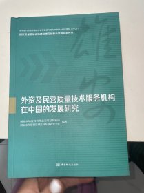 外资及民营质量技术服务机构在中国的发展研究