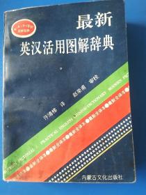 最新英汉活用图解辞典