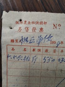 枫林农业社供销部六六粉老发票一张，1959年