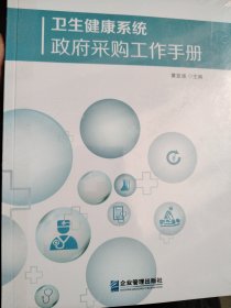 卫生健康系统政府采购工作手册