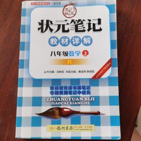 龙门状元系列之初中篇 2016秋 状元笔记教材详解：八年级数学上（R）