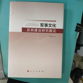 军事文化及其建设研究散论（签赠本）