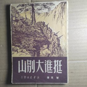 挺进大别山 1950年初版