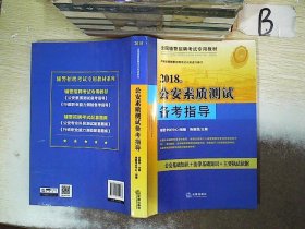 2017年广东辅警招聘考试辅导教材：公安素质测试备考指导