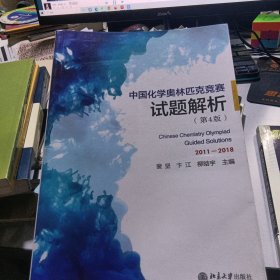 中国化学奥林匹克竞赛试题解析（第4版）