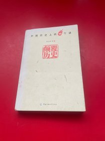 颠覆历史：中国历史上的49个谜