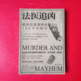 法医追凶：破译犯罪现场的156个冷知识