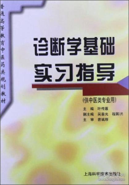 普通高等教育中医药类规划教材：诊断学基础实习指导