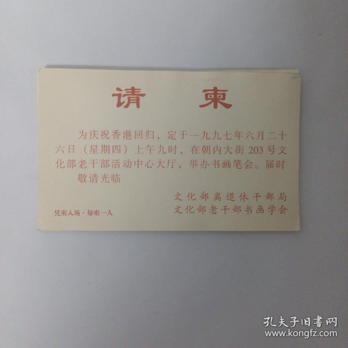 1997年6月26日举办书画笔会 文化部离退休干部局文化部老干部书画学会请柬