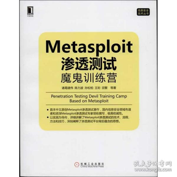 Metasploit渗透测试魔鬼训练营