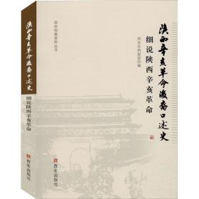 陕西辛亥后裔述史 细说陕西辛亥 中国历史