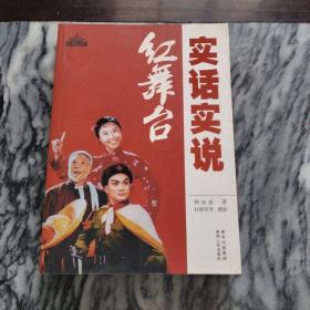 实话实说红舞台：顾保孜著，2012年，一版二印。（——解读八大样板戏的权威传记作品。）