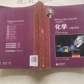 化学习题详解 华东师范大学第二附属中学（实验班用）