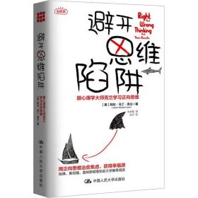 避开思维陷阱：跟心理学大师克兰学正向思维 心理学 (美)阿伦·马丁·克兰(aaron martin crane) 新华正版