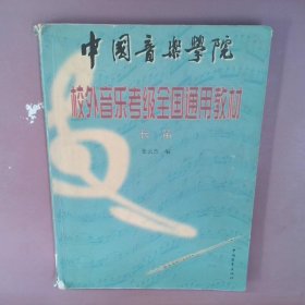 中国音乐学院校外音乐考级全国通用教材长笛第2版