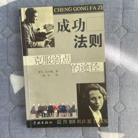 成功法规: 克服弱点的途径