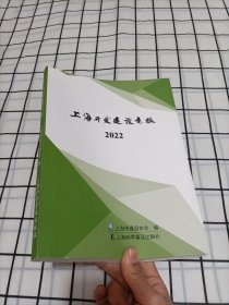 2022上海开发建设年报