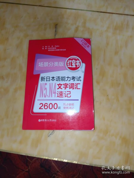 场景分类版：红宝书.新日本语能力考试N5、N4文字词汇速记（口袋本.赠音频）