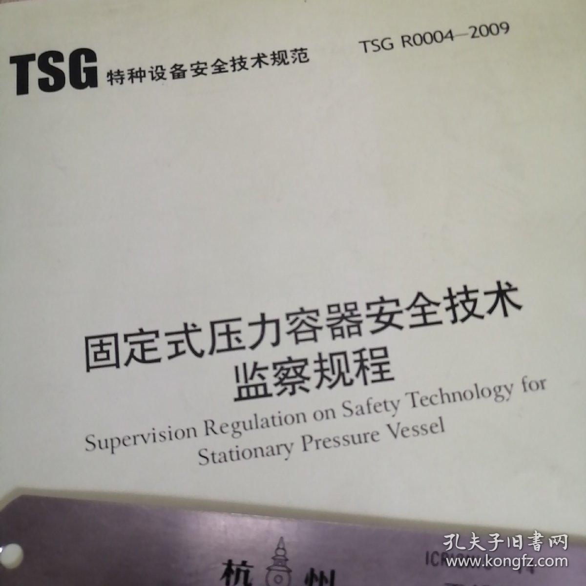 （TSG特种设备安全技术规程） 固定式压力容器安全技术监察规程 TSG R0004-2009 实物拍图供参考