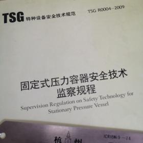 （TSG特种设备安全技术规程） 固定式压力容器安全技术监察规程 TSG R0004-2009 实物拍图供参考