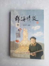 签名本  邮海情缘