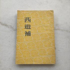 西游补（古典文学1957年初版一印）