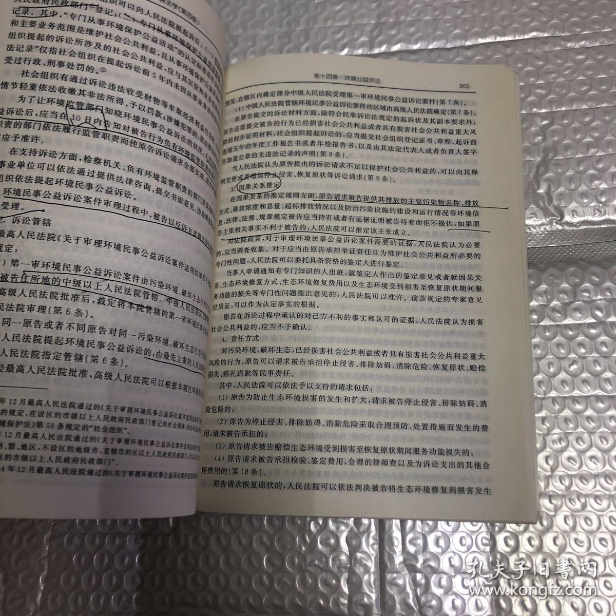 环境法学（第四版）