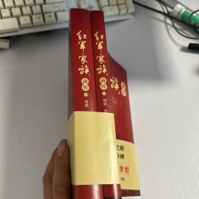 红军家族前传 上下册  品好 现货 当天发货