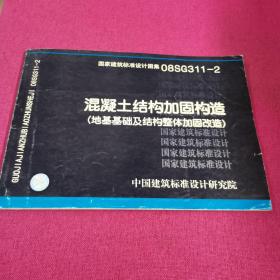 08SG311-2混凝土结构加固构造（地基基础及结构整体加固改造）