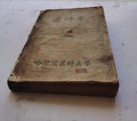 1954年3月油印繁体老醫書《藥理學》哈尔滨醫科大學编印。很珍贵的油印16开老繁体醫藥書。很值得借鉴《药理学》。