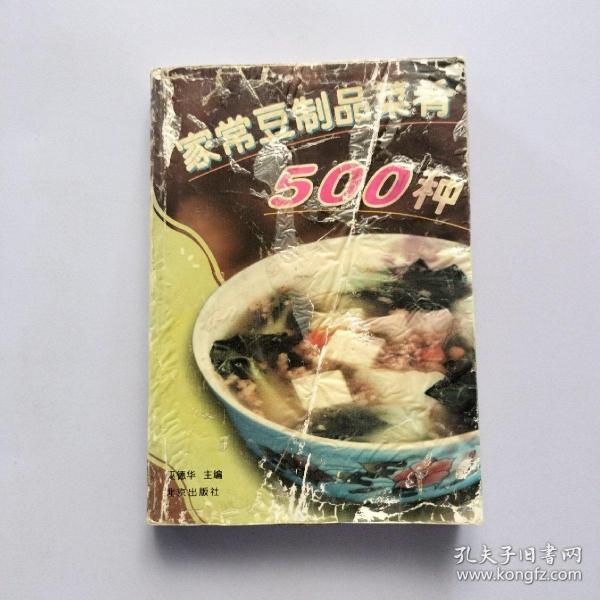 家常豆制品菜肴500种